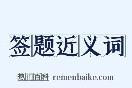 签题近义词是什么意思的图片